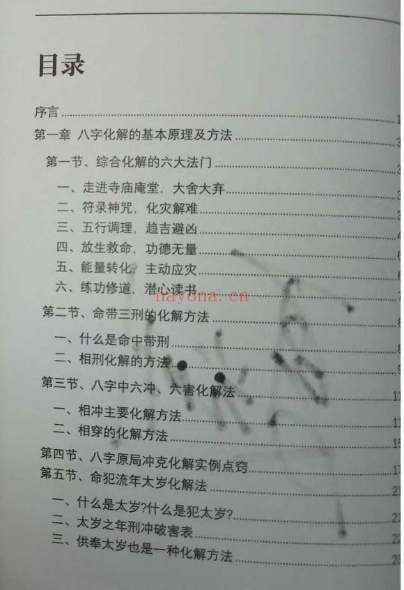 夏光明《八字化解秘法大全(上集)》《八字风水调整布局大全(下集)》2本.PDF电子版