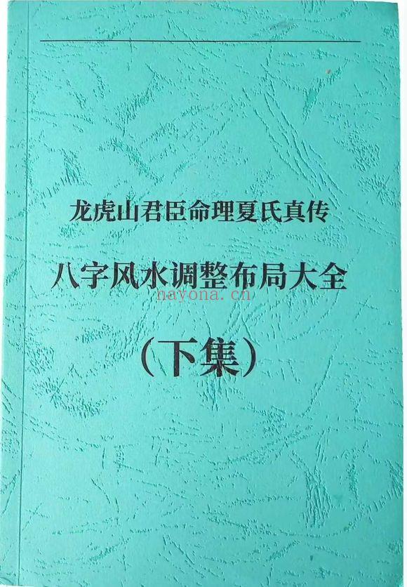 夏光明《八字化解秘法大全(上集)》《八字风水调整布局大全(下集)》2本.PDF电子版