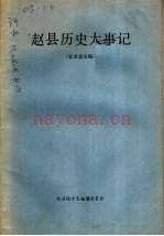 赵县历史大事记 征求意见稿_