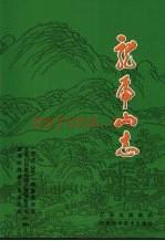《龙虎山志》_龙虎山风景旅游区管理委员会编着_