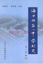《海原县第一中学校史》_韩建军，解光穆主编_