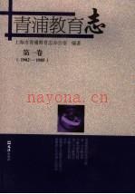 《青浦教育志 第一卷》_上海市青浦区教育局编_