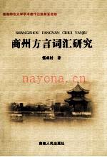 《商州方言词汇研究》_张成材着_