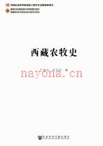 《西藏农牧史》_王建林，陈崇凯着_