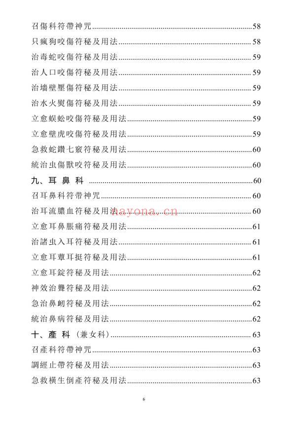 《天医治病》祝由十三科·天医神书符箓·治邪病秘法合编 146页.PDF电子版