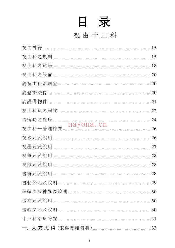 《天医治病》祝由十三科·天医神书符箓·治邪病秘法合编 146页.PDF电子版