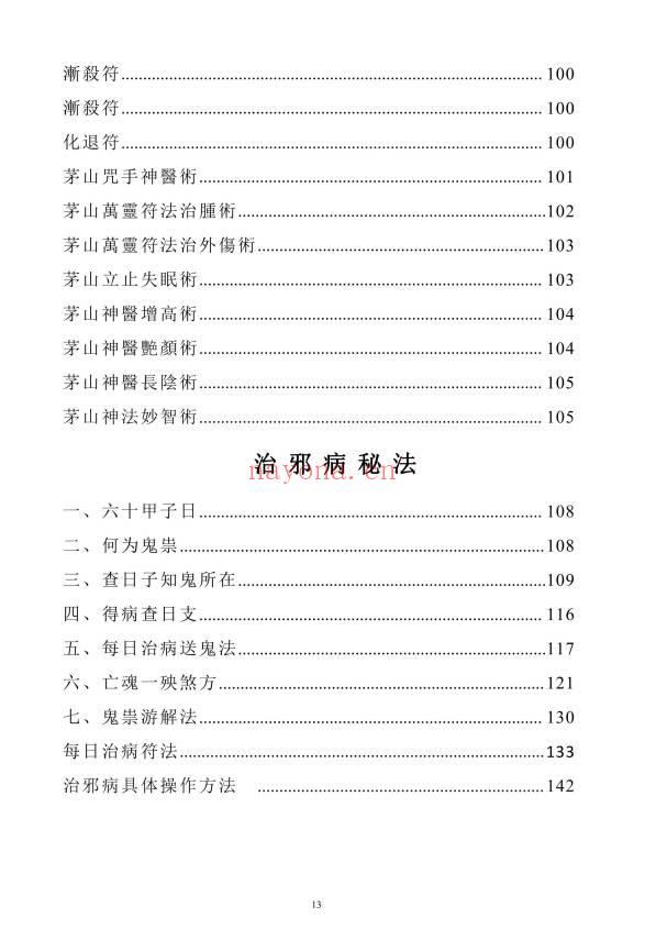 《天医治病》祝由十三科·天医神书符箓·治邪病秘法合编 146页.PDF电子版