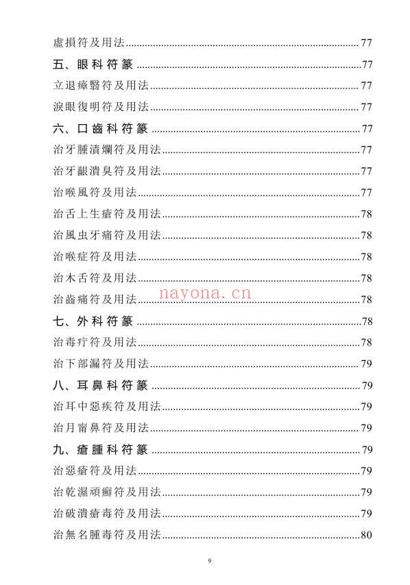 《天医治病》祝由十三科·天医神书符箓·治邪病秘法合编 146页.PDF电子版