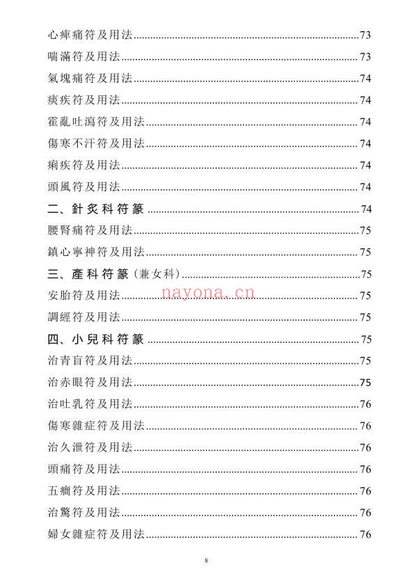 《天医治病》祝由十三科·天医神书符箓·治邪病秘法合编 146页.PDF电子版
