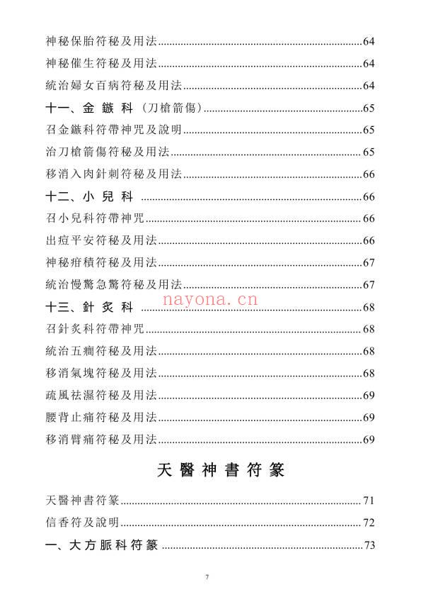 《天医治病》祝由十三科·天医神书符箓·治邪病秘法合编 146页.PDF电子版
