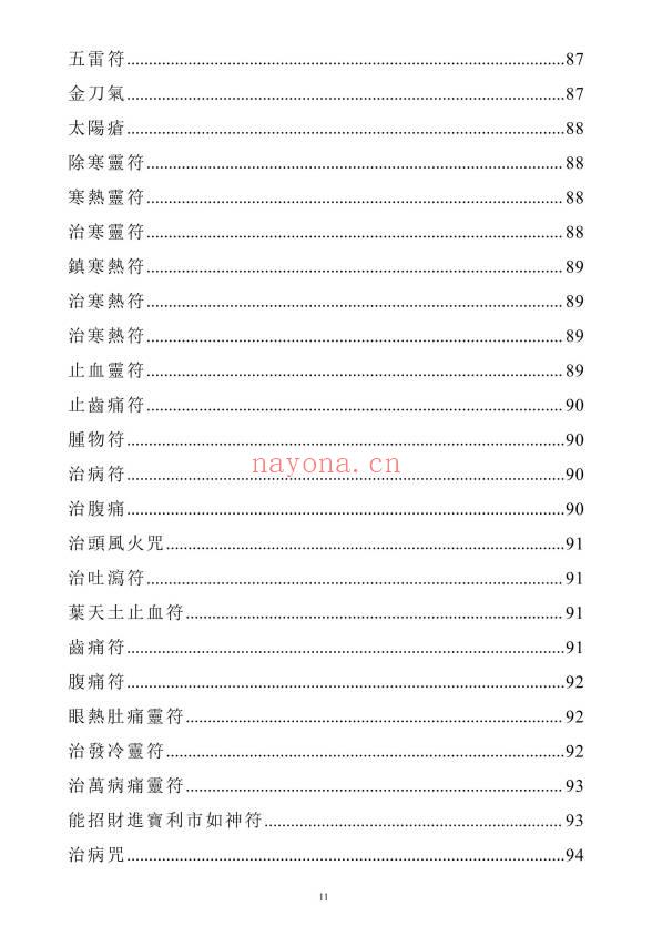 《天医治病》祝由十三科·天医神书符箓·治邪病秘法合编 146页.PDF电子版