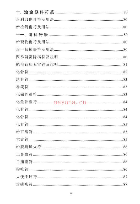 《天医治病》祝由十三科·天医神书符箓·治邪病秘法合编 146页.PDF电子版