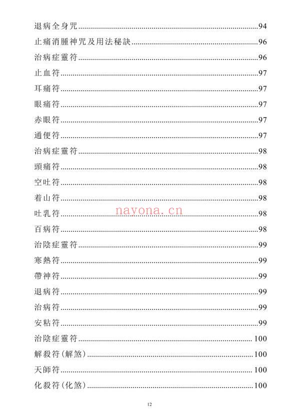 《天医治病》祝由十三科·天医神书符箓·治邪病秘法合编 146页.PDF电子版