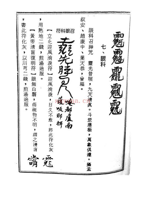 《天医治病》祝由十三科·天医神书符箓·治邪病秘法合编 146页.PDF电子版