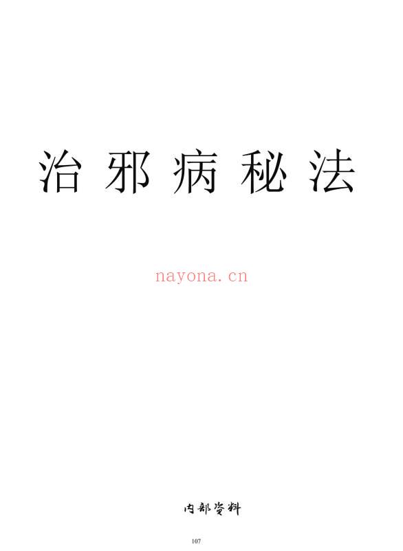 《天医治病》祝由十三科·天医神书符箓·治邪病秘法合编 146页.PDF电子版