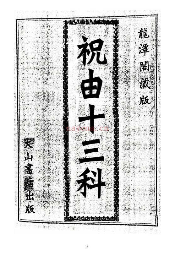 《天医治病》祝由十三科·天医神书符箓·治邪病秘法合编 146页.PDF电子版