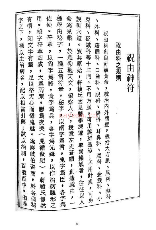 《天医治病》祝由十三科·天医神书符箓·治邪病秘法合编 146页.PDF电子版