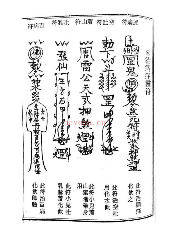 《天医治病》祝由十三科·天医神书符箓·治邪病秘法合编 146页.PDF电子版