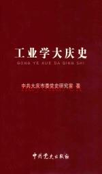 《工业学大庆史》_大庆市委党史研究室着_