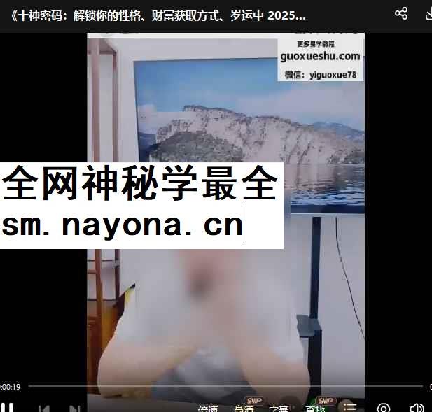 2512135十神密码:解锁你的性格、财富获取方式、岁运中 1集视频 长约3小时Y插图 2512135十神密码:解锁你的性格、财富获取方式、岁运中 1集视频 长约3小时Y插图