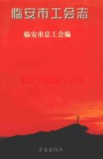 《临安工会志》_1998 临安市总工会编_
