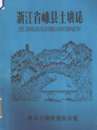 浙江省嵊县土壤志