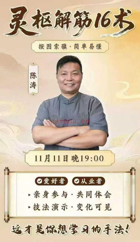 陈涛《灵枢解筋16术秘筋诀》视频课27讲