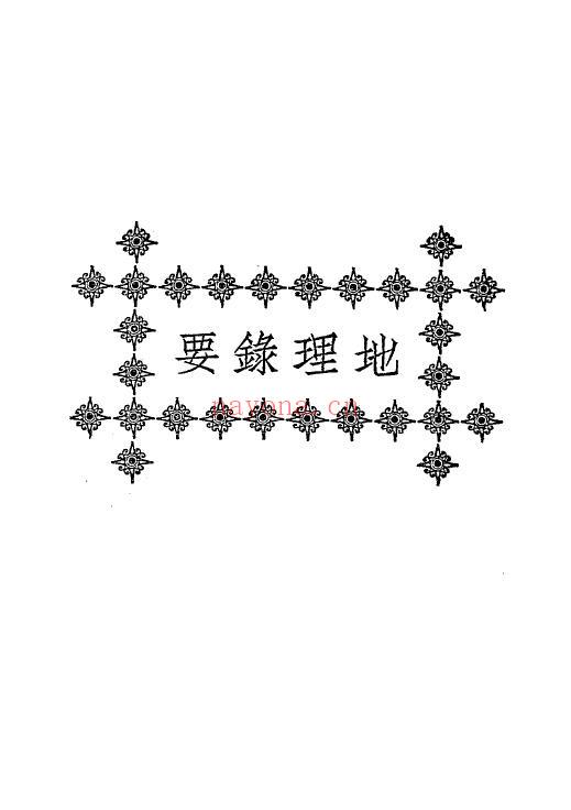 《地理录要4卷》上下两册 堪舆阳宅 第1张