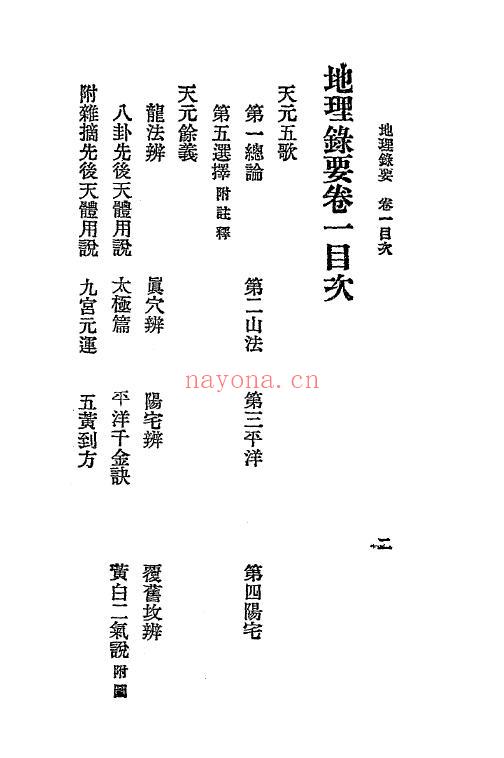 《地理录要4卷》上下两册 堪舆阳宅 第3张