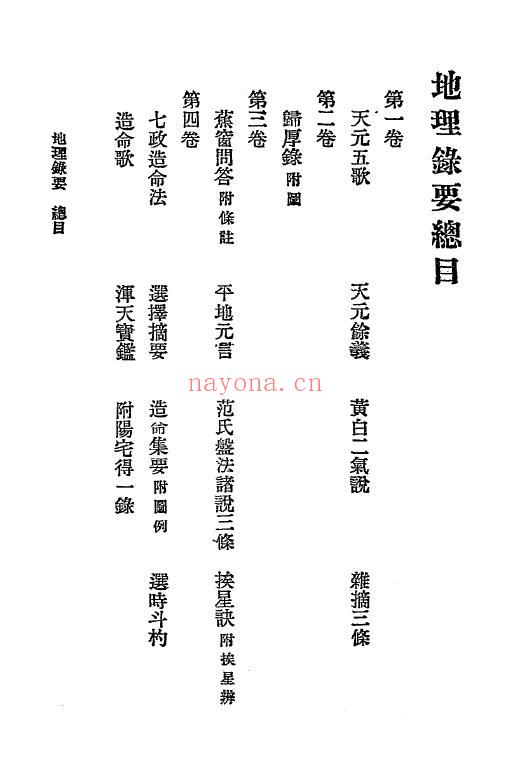 《地理录要4卷》上下两册 堪舆阳宅 第2张