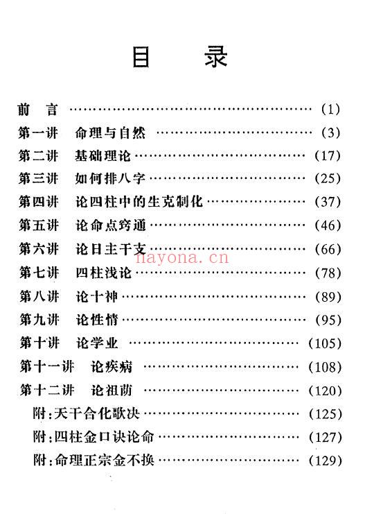 《金口诀四柱预测学教程》4册 八字命理 第2张