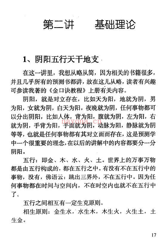 《金口诀四柱预测学教程》4册 八字命理 第3张