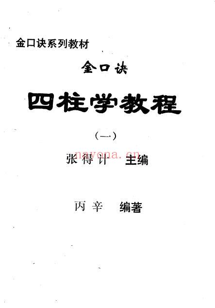 《金口诀四柱预测学教程》4册 八字命理 第1张