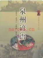 泉州谚语