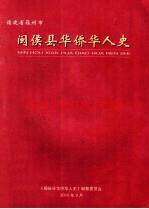 《闽侯县华侨华人史》_闽侯县华侨华人史编纂委员会编_