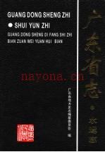 《广东省志 水运志》_广东省地方史志编纂委员会编_