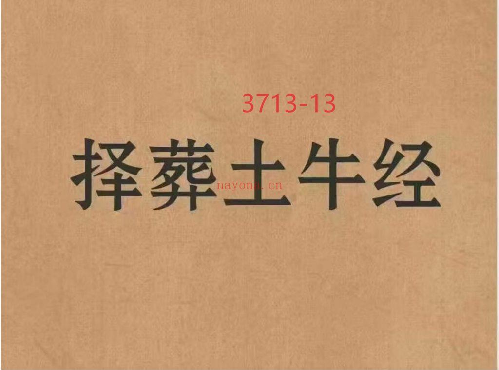 《择葬土牛经》13