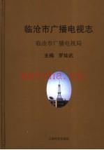 《临沧市广播电视志》_罗灿武主编_