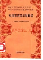 《松桃苗族自治县概况》_松桃苗族自治县概况编写组_