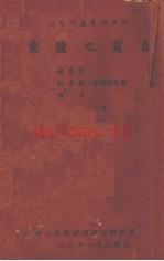 《自贡之盐业》_钟崇敏等编着 1942_
