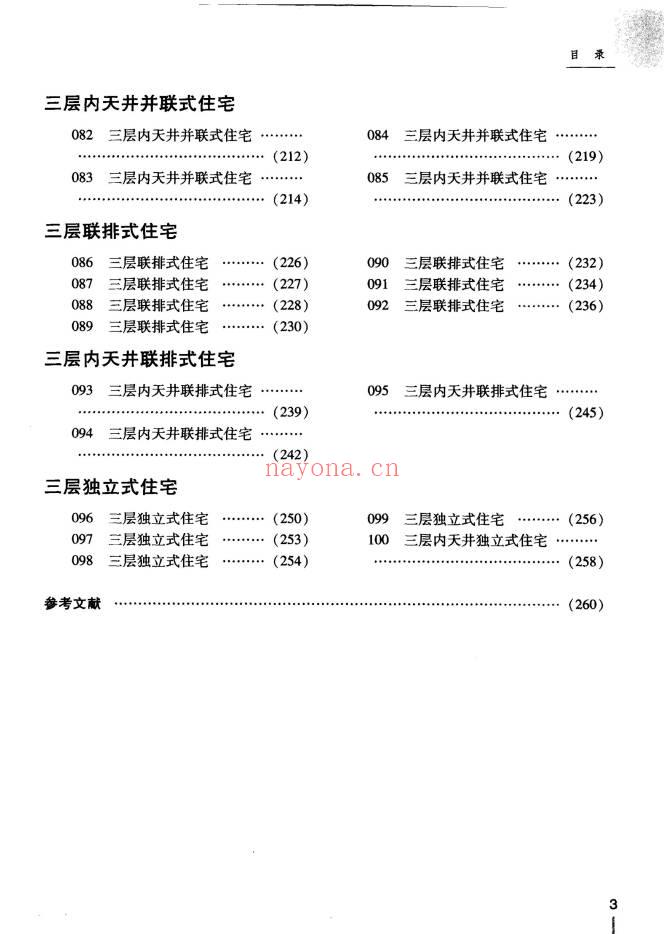 《新农村住宅方案100例》272页.PDF电子版