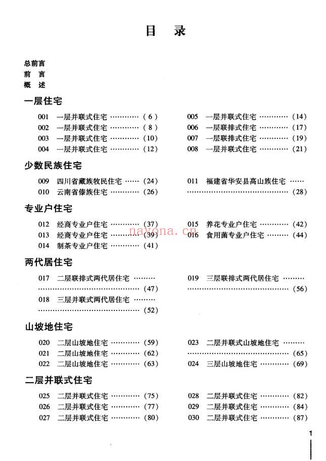 《新农村住宅方案100例》272页.PDF电子版