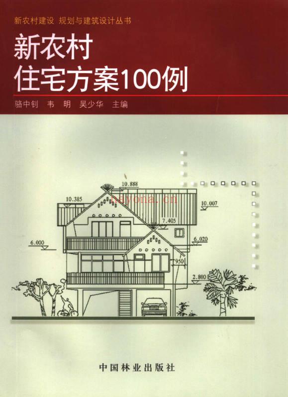 《新农村住宅方案100例》272页.PDF电子版