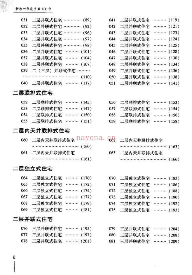 《新农村住宅方案100例》272页.PDF电子版