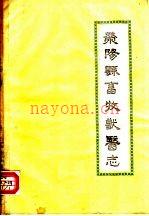 《荥阳县畜牧兽医志》_荥阳县农牧局编_