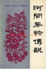 《河间风物传说》_左炳文;赵景春,毕根庭编_