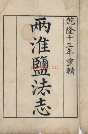 乾隆两淮盐法志四十卷 乾隆13年刊本_ (清)王世球等纂修_
