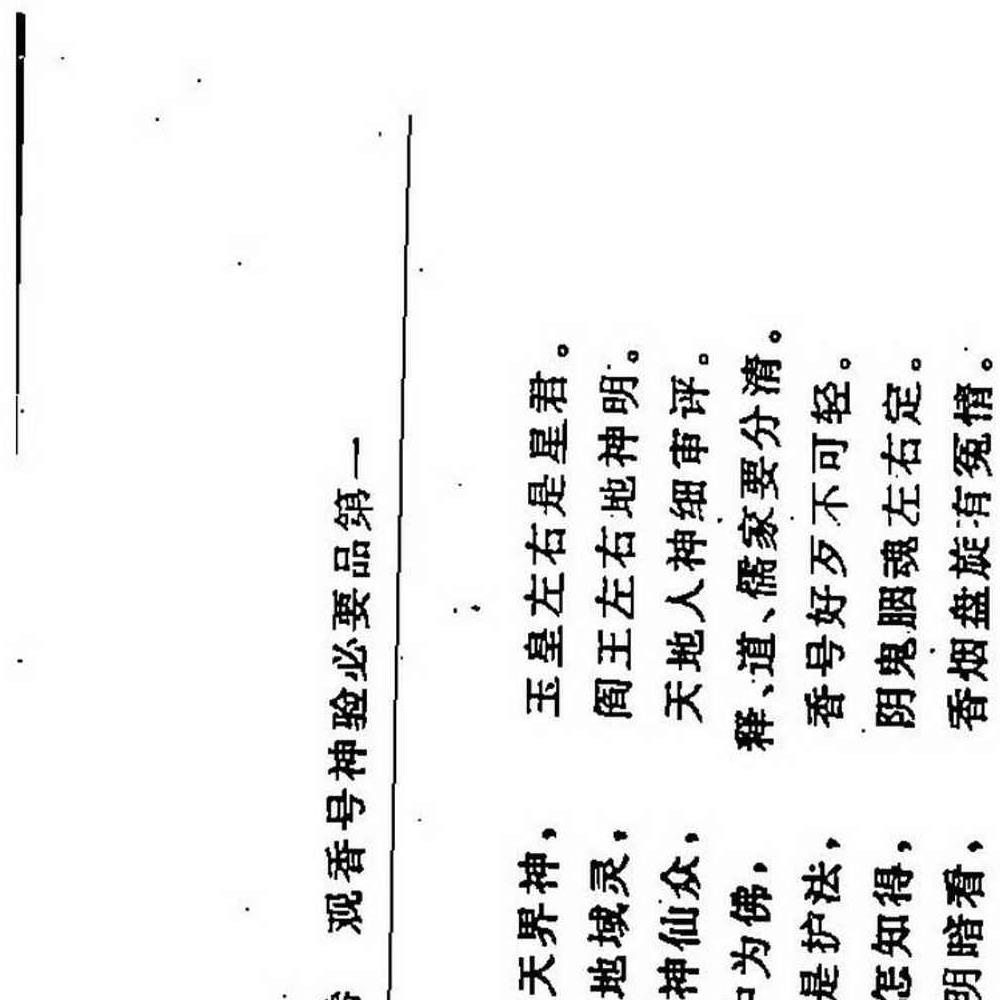 三皇庙祝观香金口诀绘图全书-香谱.pdf 95页