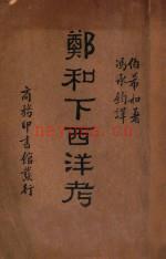 《郑和下西洋考》_Paul Pelliot着，商务印书馆，1935_