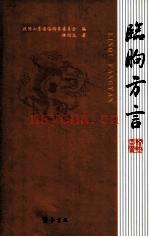 《临朐方言》_林绍志着；政协山东省临朐县委员会编_